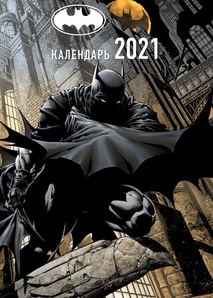 Календарь 2021 Вселенная DC Comics