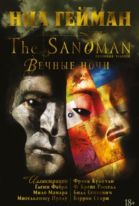 Комикс The Sandman. Песочный человек. Вечные ночи