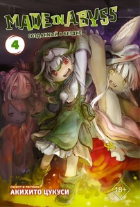 Манга Made in Abyss. Созданный в Бездне. Том 4