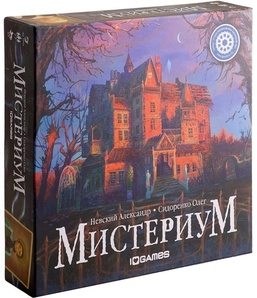 Мистериум