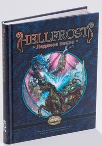 Настольная ролевая игра Hellfrost: Ледяное пекло