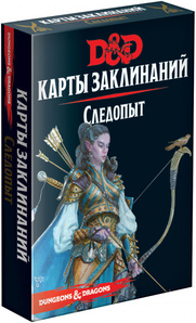 Dungeons &amp; Dragons. Карты заклинаний. Следопыт