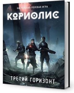 Настольная ролевая игра Кориолис. Третий Горизонт