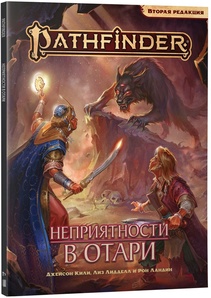 Pathfinder. Расколотая звезда. Вторая редакция: Неприятности в Отари