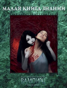 Настольная ролевая игра Вампиры: Маскарад. Малая книга знаний