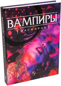 Настольная ролевая игра Вампиры: Маскарад. Пятая редакция