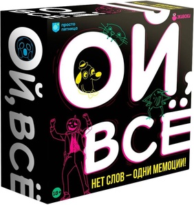 Ой, все!