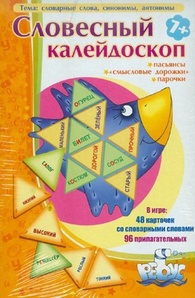 Словесный калейдоскоп