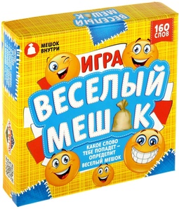 Веселый мешок