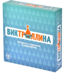 Виктроллина