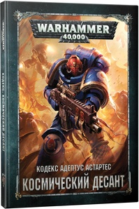 Warhammer 40,000 Кодекс Адептус Астартес: Космический Десант