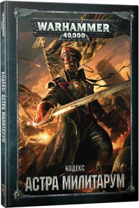 Warhammer 40,000 Кодекс Астра милитарум