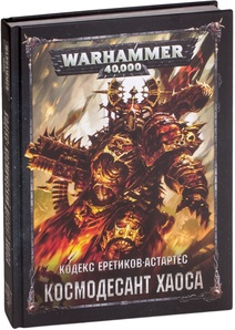 Warhammer 40,000 Кодекс Еретиков-Астартес: Космодесант Хаоса