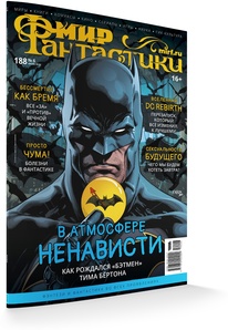 Журнал Мир фантастики №188 (Июнь 2019)